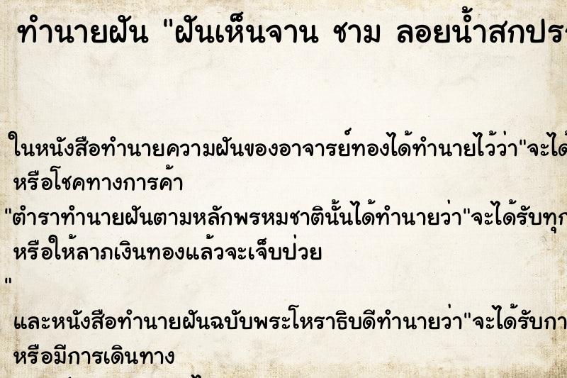 ทำนายฝันฝันเห็นจานชามลอยน้ำสกปรก ทำนายฝันทำนายฝันฝันเห็นจานชามลอยน้ำสกปรก